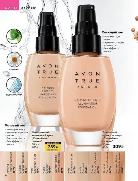 Avon сияние. Матирующий тональный крем спокойное сияние эйвон оттенки. Avon тональный крем Avon "спокойное сияние. Матирующий тональный крем эйвон. Avon матирующий тональный крем "спокойное сияние", 30 мл.