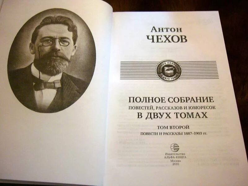 Полное собрание чехова. Чехов полное и. Чехов полное СОБР. Повестей рассказов и юморесок в двух томах. Чехов избранное в одном томе. Чехов книга школьный сборник рассказов и повестей.