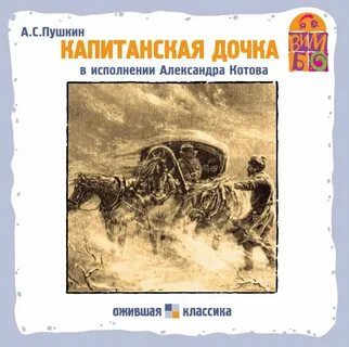 Капитанская дочка слушать пересказ 5 главы