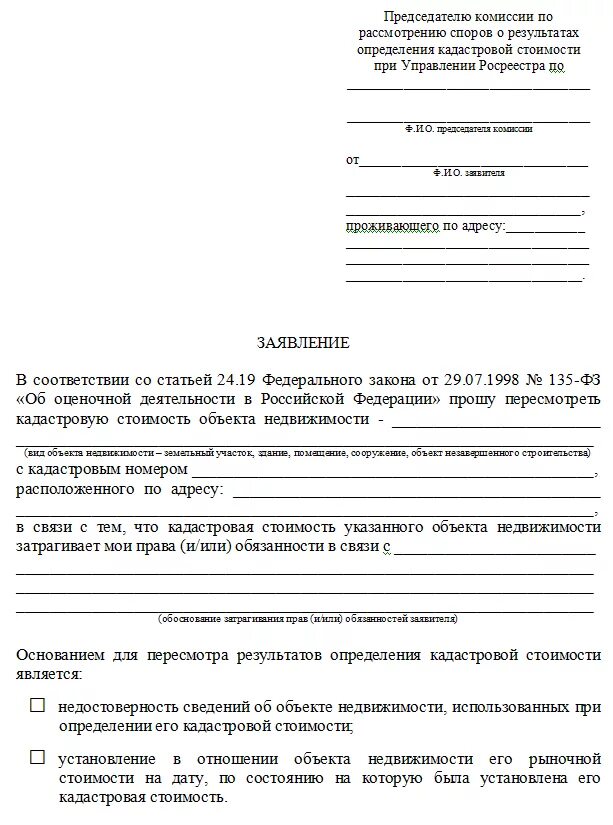 Заявление о пересмотре кадастровой стоимости. Образец заявления оспаривание кадастровой стоимости. Образец заявления на снижение кадастровой стоимости. Ходатайство об оспаривании кадастровой стоимости.