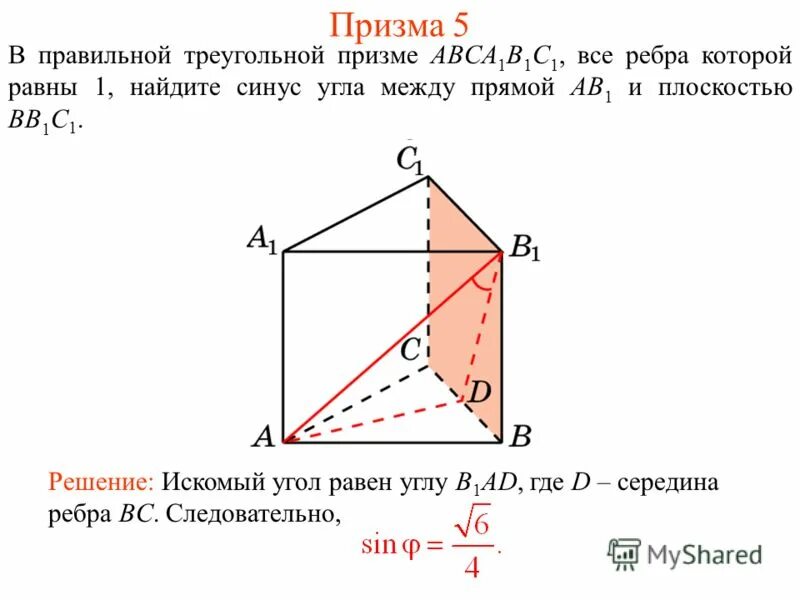 Правильная призма abca1b1c1. В прямой призме abca1b1c1 все ребра равны. В прямой призме abca1b1c1 все ребра равны. В правильной треугольной призме abca1b1c1. В прямой призме abca1b1c1 все ребра равны.
