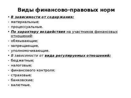 Финансово правовые нормы их общая характеристика