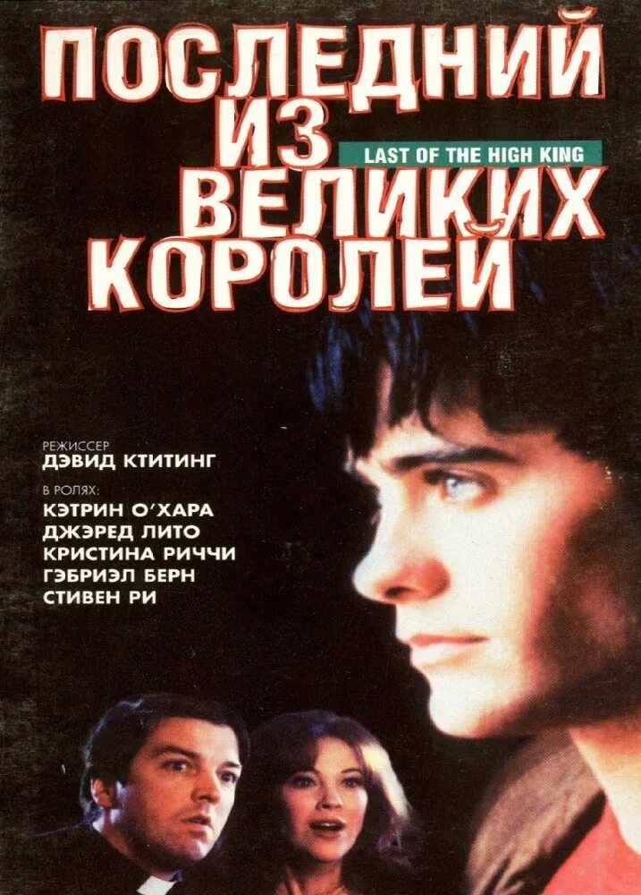 The high kings. Последний из великих королей. Последний из великих королей 1996.