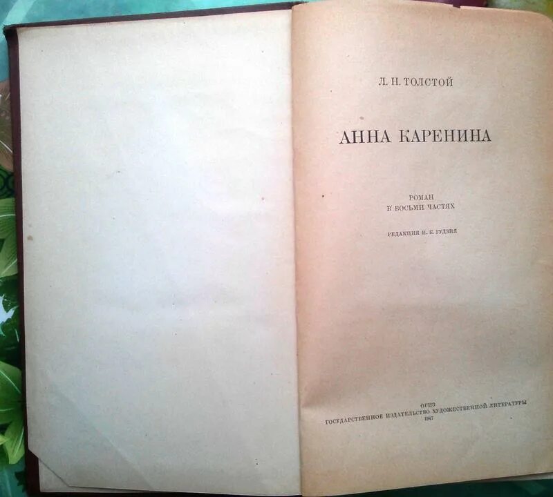 Каренина сколько страниц. Гудзия н.к. «Лев толстой». 1961..