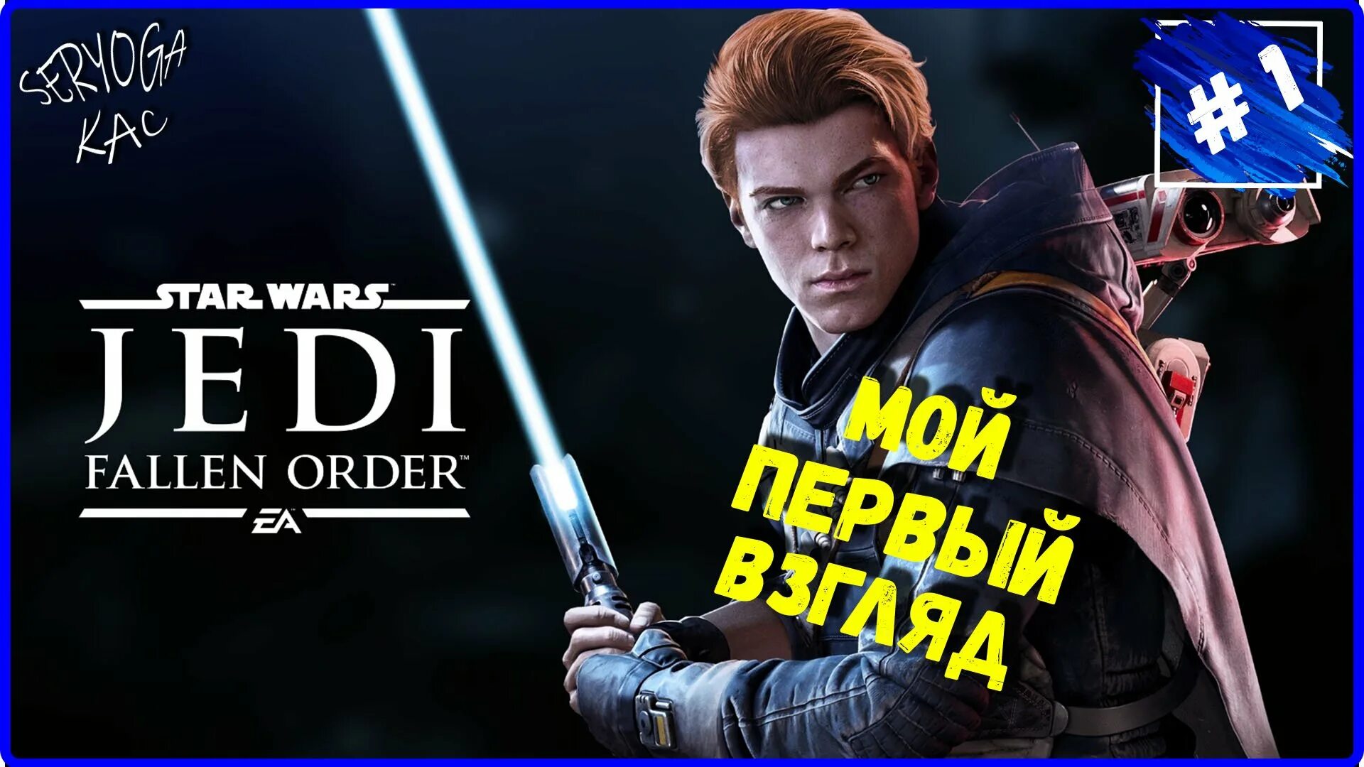 Fallen order требования. Путь джедая. Лучшие джедаи всех времён. Звёздные войны Выживший игра.