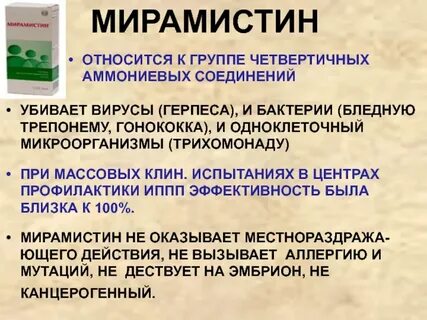 Мирамистин иппп