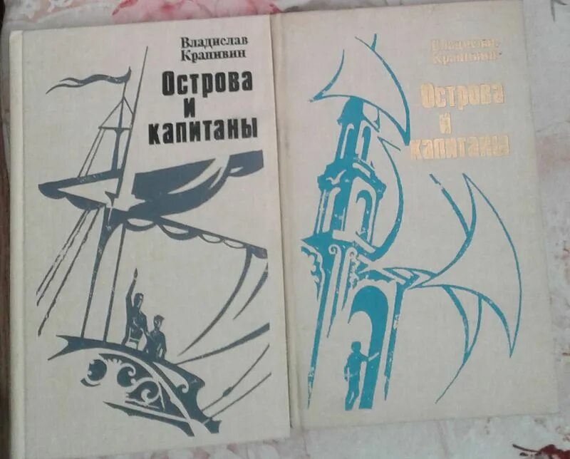 Острова и капитаны крапивин. Крапивин острова и Капитаны книга.