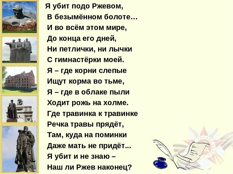 Стихотворение ржев текст. Я убит подо ржевом стихотворение твардовский. ржев стихотворение твардовского. стихотворение твардовского я убит под ржевом. твардовский стих про ржев.