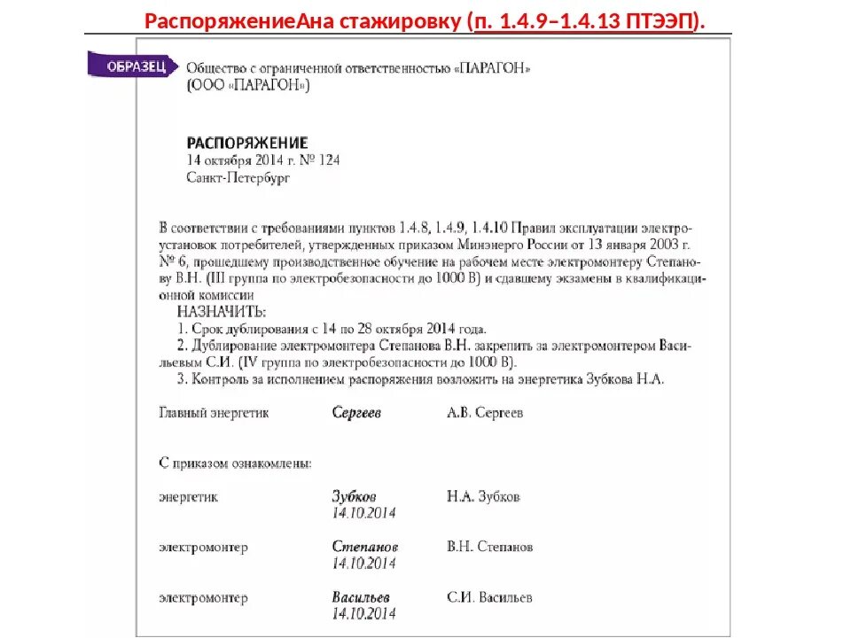 По распоряжению какого лица. Приказ о проведении стажировки электротехнического персонала. Приказ о допуске работника после стажировки. Приказ о направлении на стажировку преподавателей СПО образец. Приказ на водителя наставника при стажировке образец.