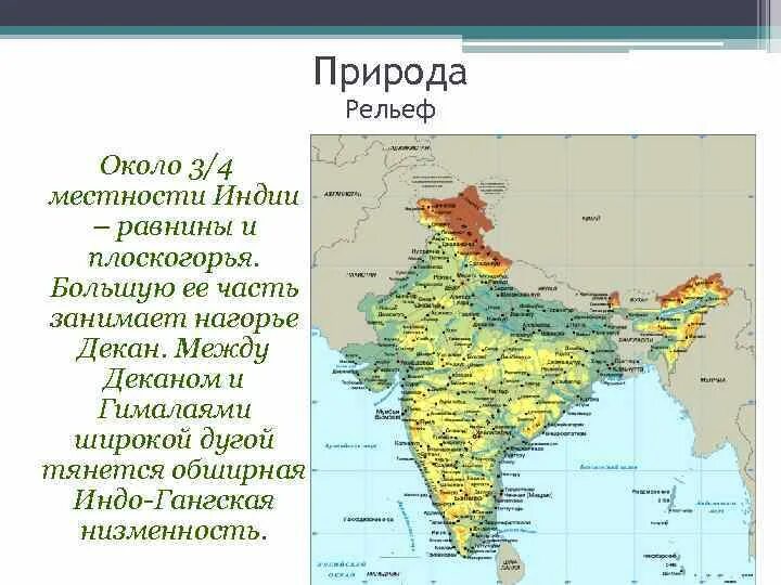 Индо гангская равнина на карте. Индия Нагорье декан. Индо-Гангская низменность на карте. Плоскогорье декан географическое положение. Индо-Гангская низменность в Индии.