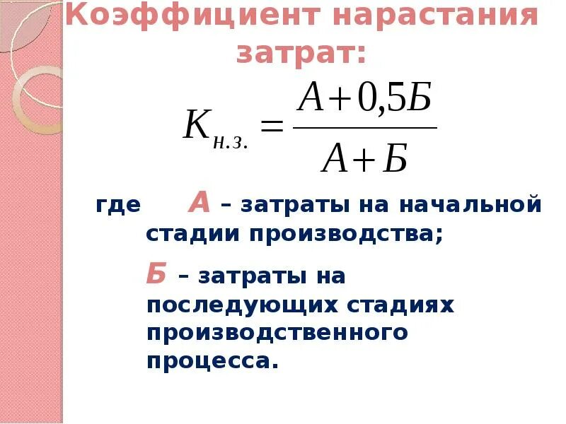 Нарастание затрат. Коэффициент нарастания затрат формула. Определить коэффициент нарастания затрат. Коэффициент нарастания затрат в производстве формула. Коэффициент нарастания затрат формула по дням.