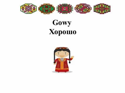 Туркменский язык