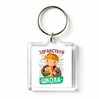 Брелок школа