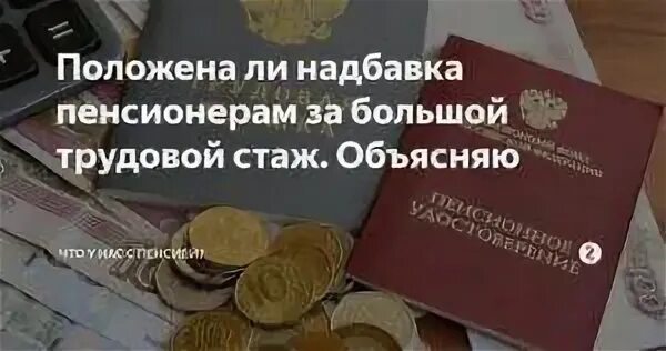 Надбавка к пенсии. Надбавка к пенсии за большой стаж. Доплата к пенсии за трудовой стаж. Доплата к пенсии за стаж 40 лет. Есть ли доплата работающим пенсионерам