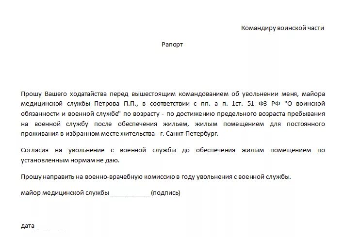 Можно ли уволиться военнослужащему по контракту. Рапорт на увольнение военнослужащего по истечению контракта. Рапорта при увольнении с военной службы. Рапорт на увольнение военнослужащего по контракту по окончании. Форма рапорта на увольнение с военной службы.