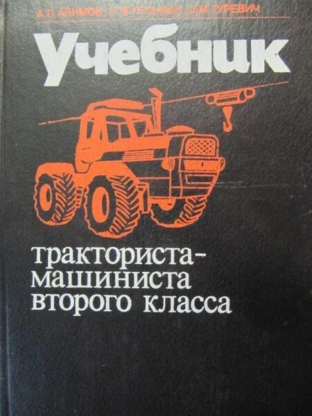 Учебник по тракторам. Книга тракторы и автомобили. Учебник тракториста. Профессия тракторист машинист.