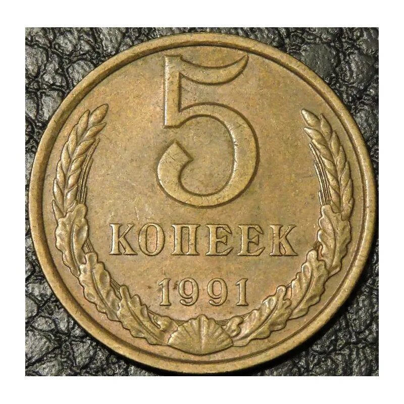 Монета 3 копейки 1965. Монета 5 копеек 1958. СССР 5 копеек 1961 1991. 5 Копеек 1975. Монеты ссср 1961 1991 год цена