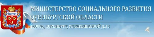 Телефон министерства социального развития. Министерство социального развития Оренбург министр. Департамент социального развития. МСР Оренбургской области. Министерство социального развития Оренбургской области логотип.