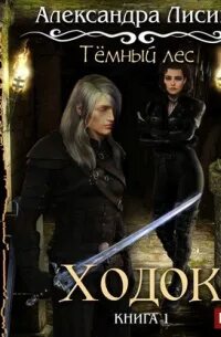 Лучник книга. Темный поиск. Аудиокнига темный лучник книга 1. Темный баффер. Стреломант.