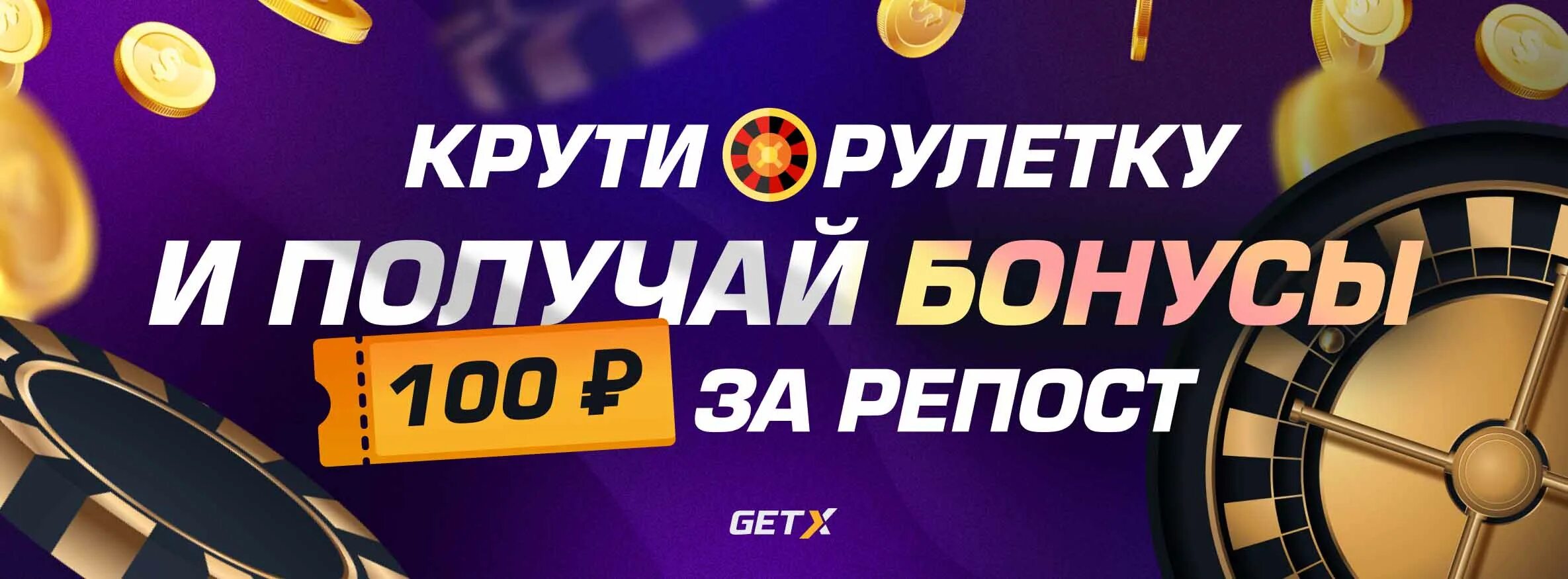 Бездепозитный бонус 3000 рублей за регистрацию. GETX казино. Casino x бонус. Крути рулетку и получай бонусы!. Промокод на 100 рублей в get-x.