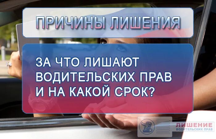 Лишение водительских прав. За что лишают прав. За что могут лишить прав. Лишение водительских прав за что.