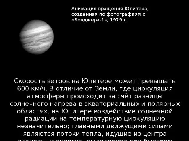 На какой планете скорость ветра. Скорость ветров на Юпитере. Скорость вращения Юпитера. Ветра на Юпитере гифка. Вращение Юпитера.