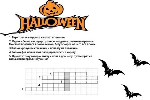 Кроссворд хэллоуин 2023
