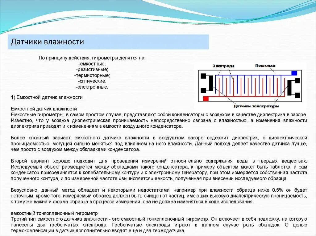 Работа датчика влажности. Емкостной датчик влажности воздуха. Принцип работы резистивного датчика. Датчик влажности почвы ардуино. Емкостной датчик влажности принцип работы.
