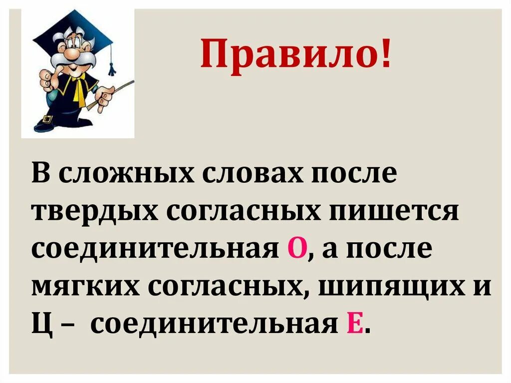 Существительные без соединительной гласной. Соединительные гласные о и е. Соединительные о и е в сложных словах. Соединительные гласные о и е в сложных словах. Соединительная гласная в сложных словах примеры.