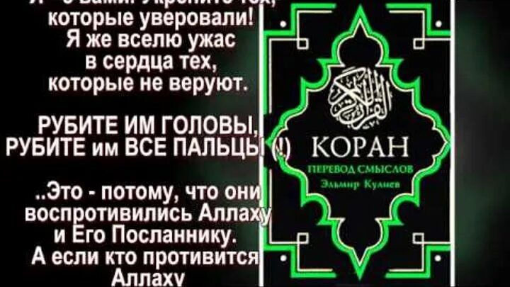 О чем говорится в исламе. Убивайте неверных в Коране. Коран про убийство. Призывы к убийству в Коране. Колдуны в Исламе.