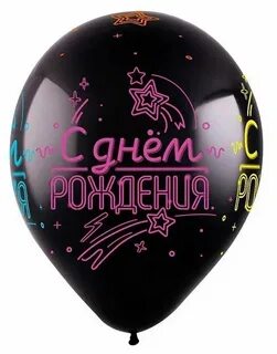 Черный шарик с днем рождения