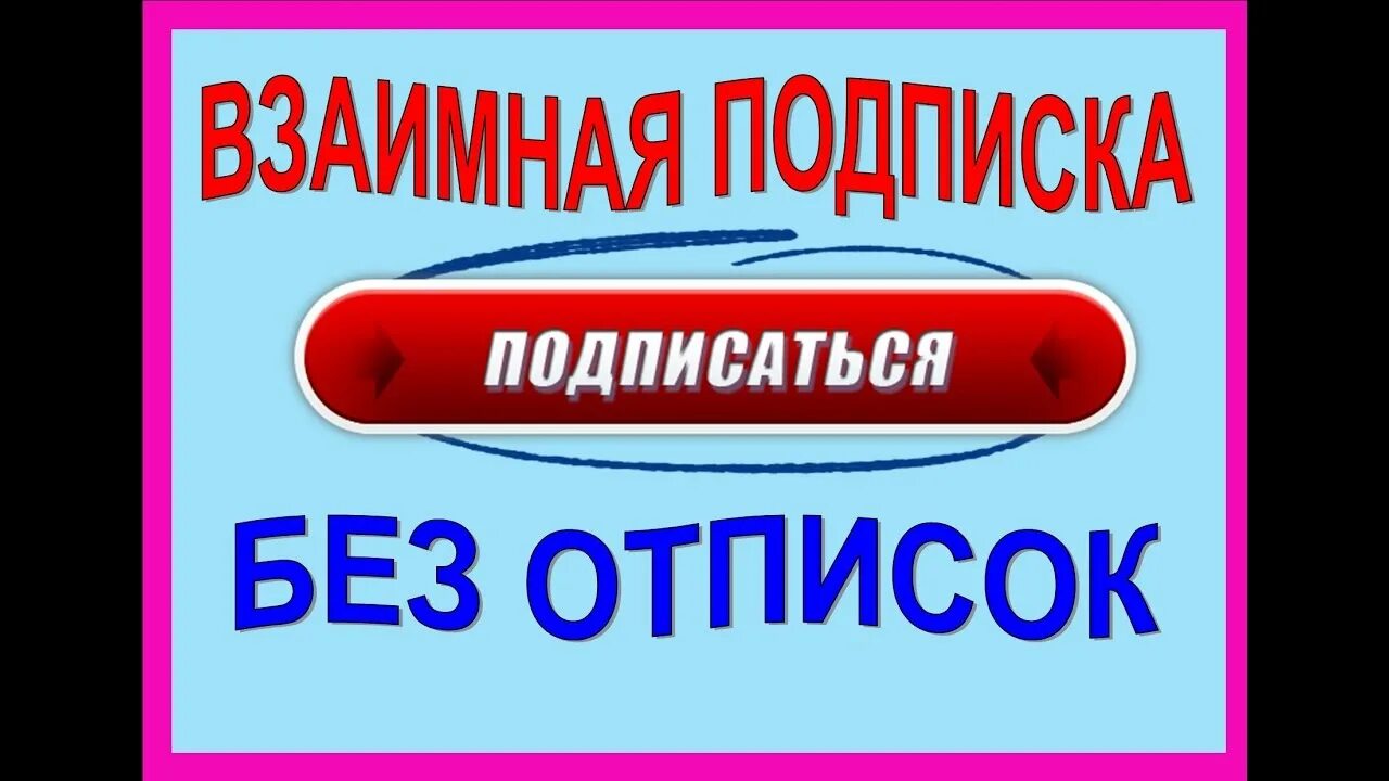 Бесплатная подписка знакомства. Взаимная подписка. Взаимная подписка без отписок. Надпись взаимная подписка. Взаимная подписка в тик ток.