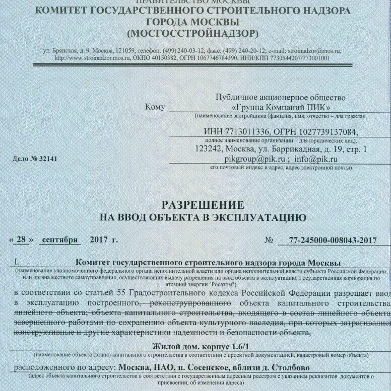 Получил разрешение на ввод в эксплуатацию. Разрешение на ввод объекта в эксплуатацию. Разрешение на ввод в эксплуатацию Москва. Разрешение на ввод в эксплуатацию здания. Документ о вводе в эксплуатацию дома.