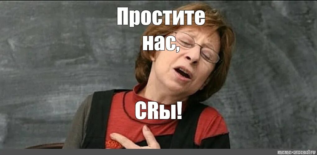 Простите ору. Прости нас. лия ахеджакова прости нас. простите нас мем. ахеджакова простите нас.