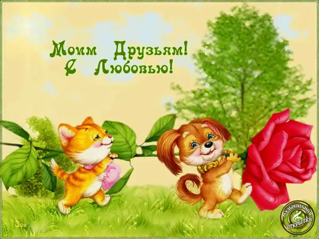 Два года дружбе. Открытки о дружбе и друзьях. открытки моим друзьям. моим друзьям с любовью. открытки моим друзьям с любовью.