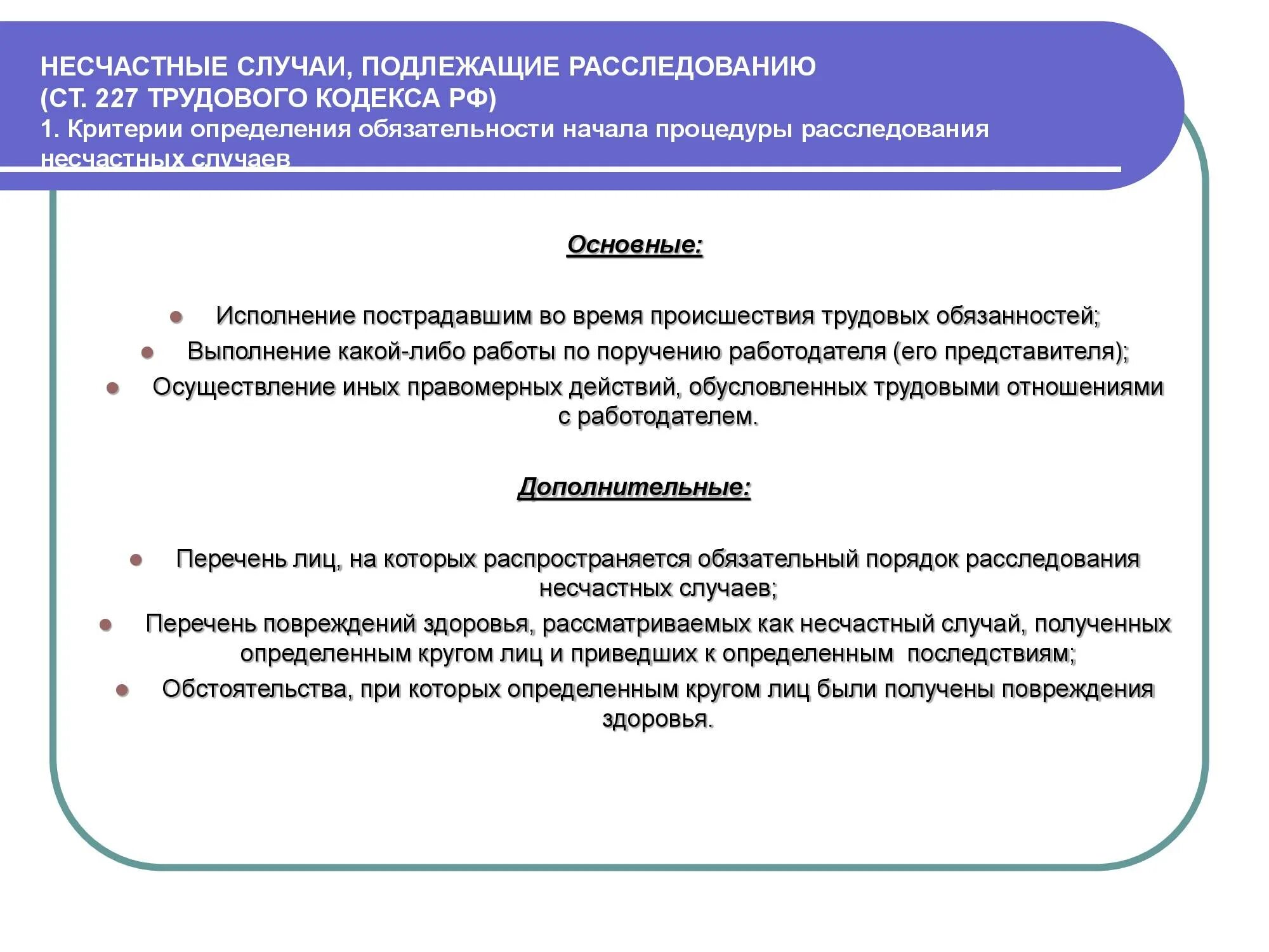 Правильное определение несчастный случай на производстве. Критерии несчастного случая на производстве. Расследование несчастных случаев презентация. Расследование несчастные случаи на производстве. Критерии определения несчастных случаев в организации.