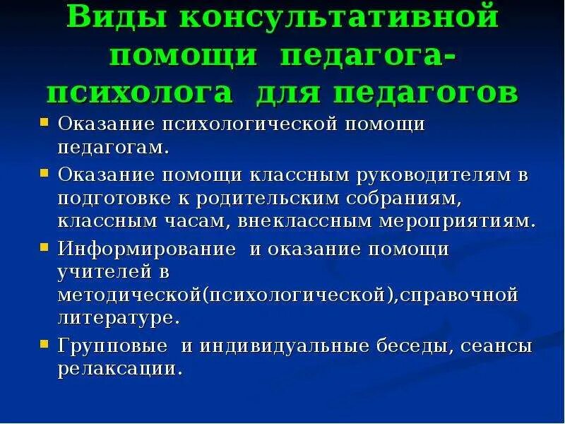 Оказание консультативной помощи. Виды консультационной помощи. Виды психологической помощи для педагогов. Оказываемые педагогом виды помощи.