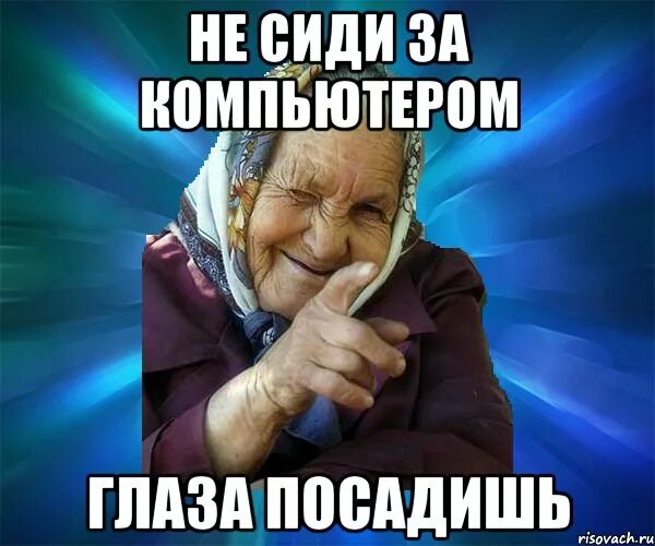 Задолго или за долго. Бабка сидит мем. хватит сидеть в компьютере. мемы про радиацию. не сиди долго в интернете.