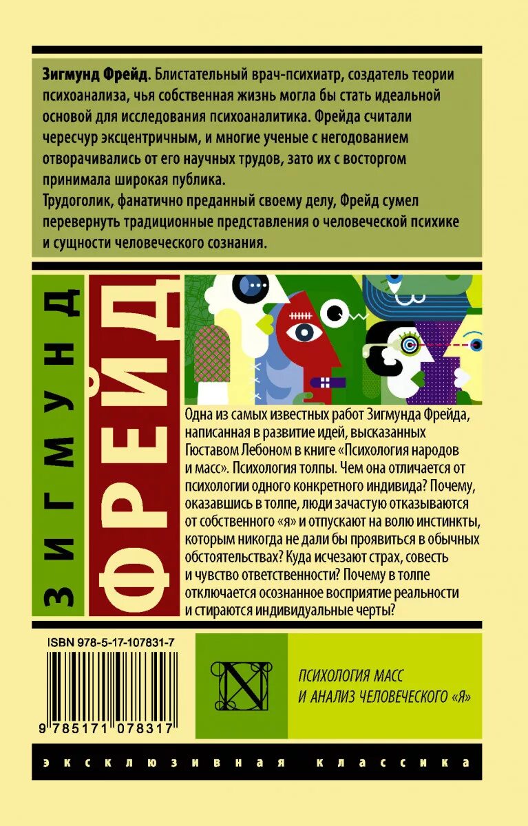 Фрейд психология масс и анализ я. Психология масс Фрейд книга.