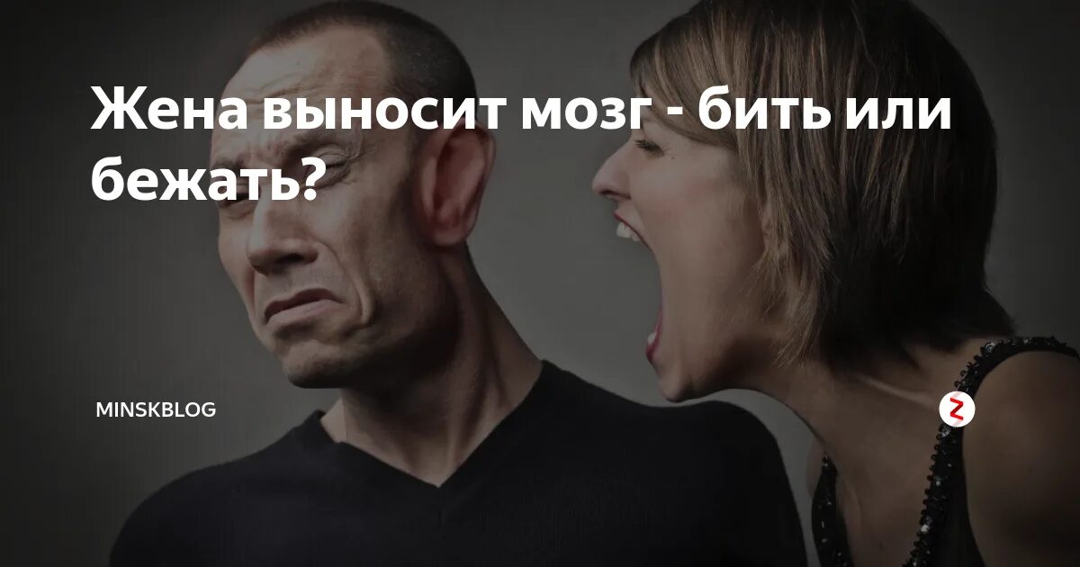 Выносить мозг. Жена выносит мозг. Женщина пилит мозги.