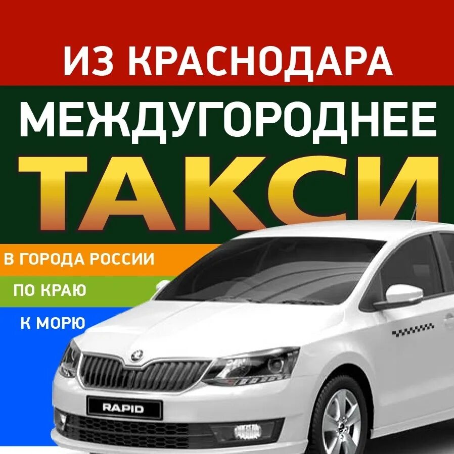 Междугороднее такси Краснодар. Междугороднее такси. Такси межгород. Москва Краснодар taksi.