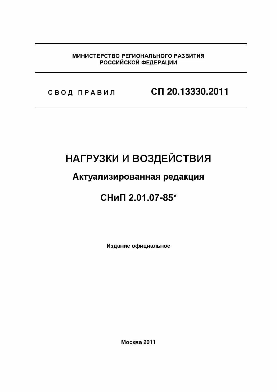 СП 20.13330 «нагрузки и воздействия». Нагрузки и воздействия СП 20.13330 2021. СП 20.13330.2011. Свод правил. Нагрузки и воздействия.. Нагрузки и воздействия на строительные конструкции. Сп 20.13330 статус на 2023