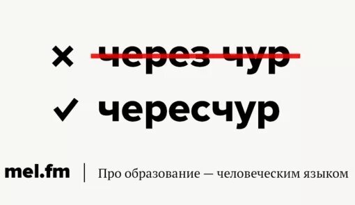 И коверкать бе жизненный чере чур. Через чур как правильно пишется. Правильное написание слова чересчур. Чересчур правописание. Чересчур или через чур как правильно пишется.