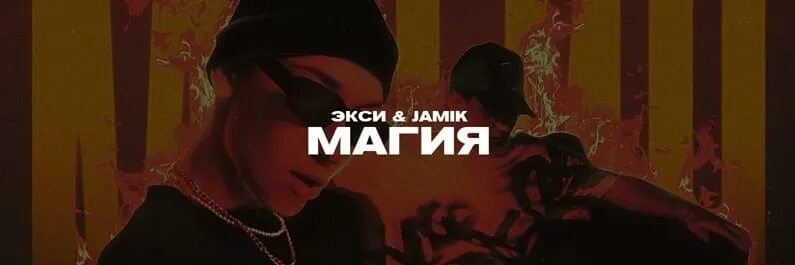 Песня модная будто италия. Магия Экси Jamik. Magic песня. Песня магия. Магия Jamik песня.