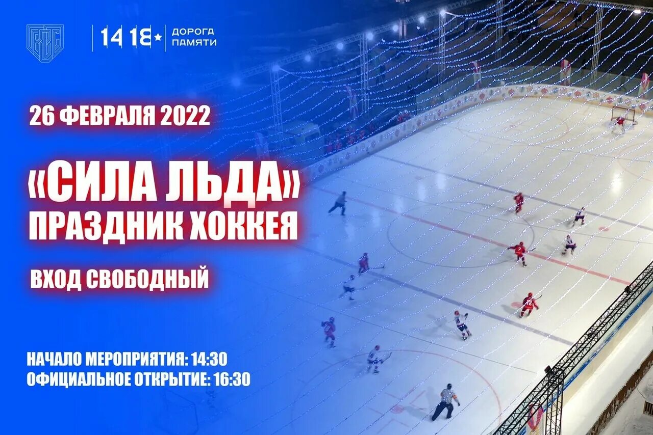 26 февраля матч хоккей. 26 Февраля 2022. Каток вс РФ. Хоккей 26 февраля. Каток хоккей матч.