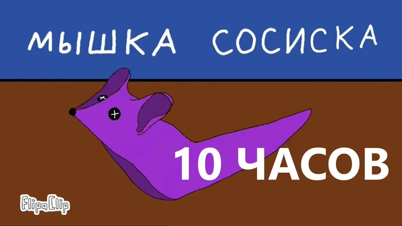 Включи мышка сосиска туц туц собачка. Мышка сосиска 10 часов. Мышка сосиска 24 часа. Мышка сосиска нарисовать. Мышка сосиска мышка пиписка.