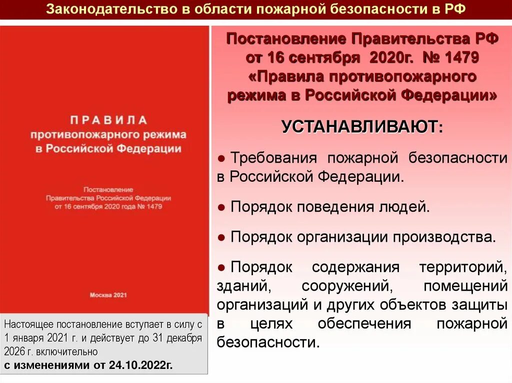 Постановление 1479 о пожарной безопасности 2020