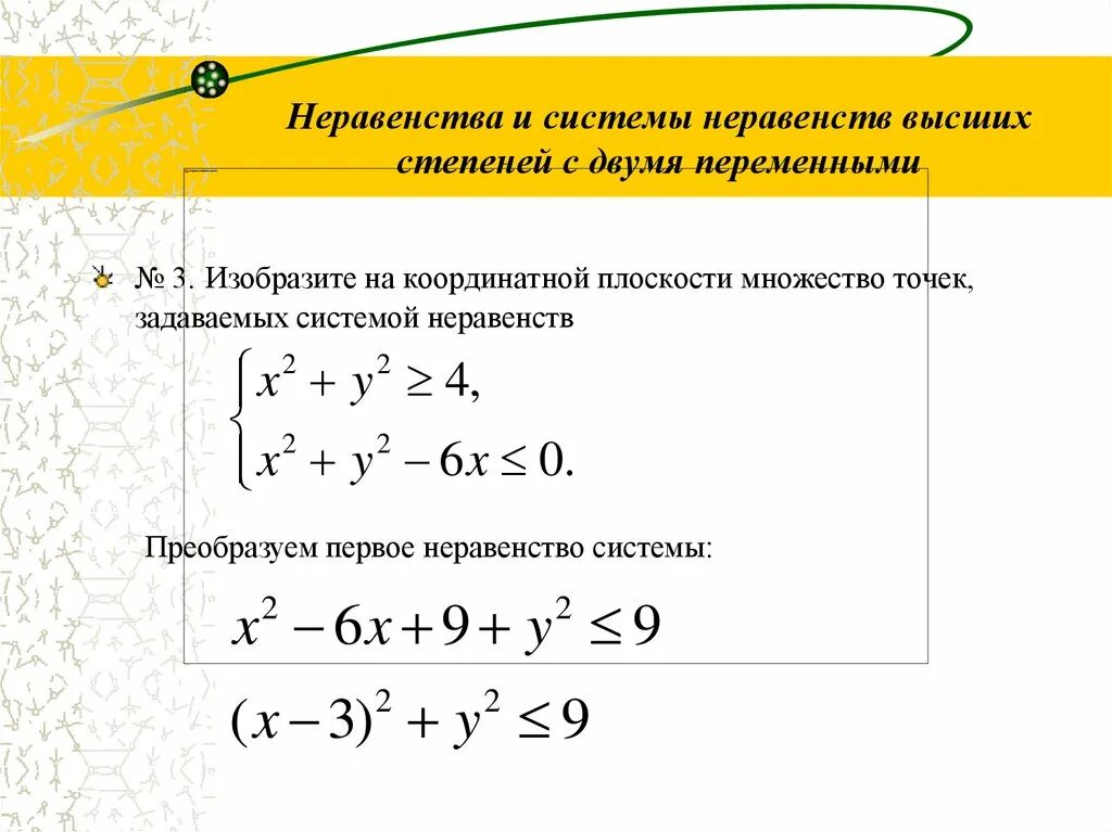 Решение уравнений и неравенств с двумя переменными. Алгоритм решения неравенств с двумя переменными 9 класс. алгоритм решения систем неравенств с двумя переменными. метод решения систем неравенств с двумя переменными. системы нелинейных неравенств с двумя переменными примеры.