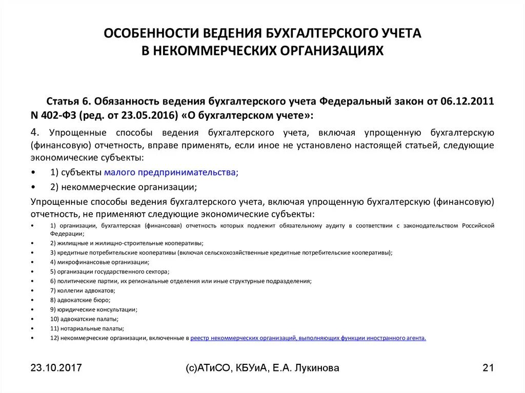 Особенности ведения бухгалтерского учета. Обязанность ведения бухгалтерского учета. Некоммерческие организации бухгалтерский учет. Организация ведения бухгалтерского учета некоммерческих. Ведение некоммерческой организации