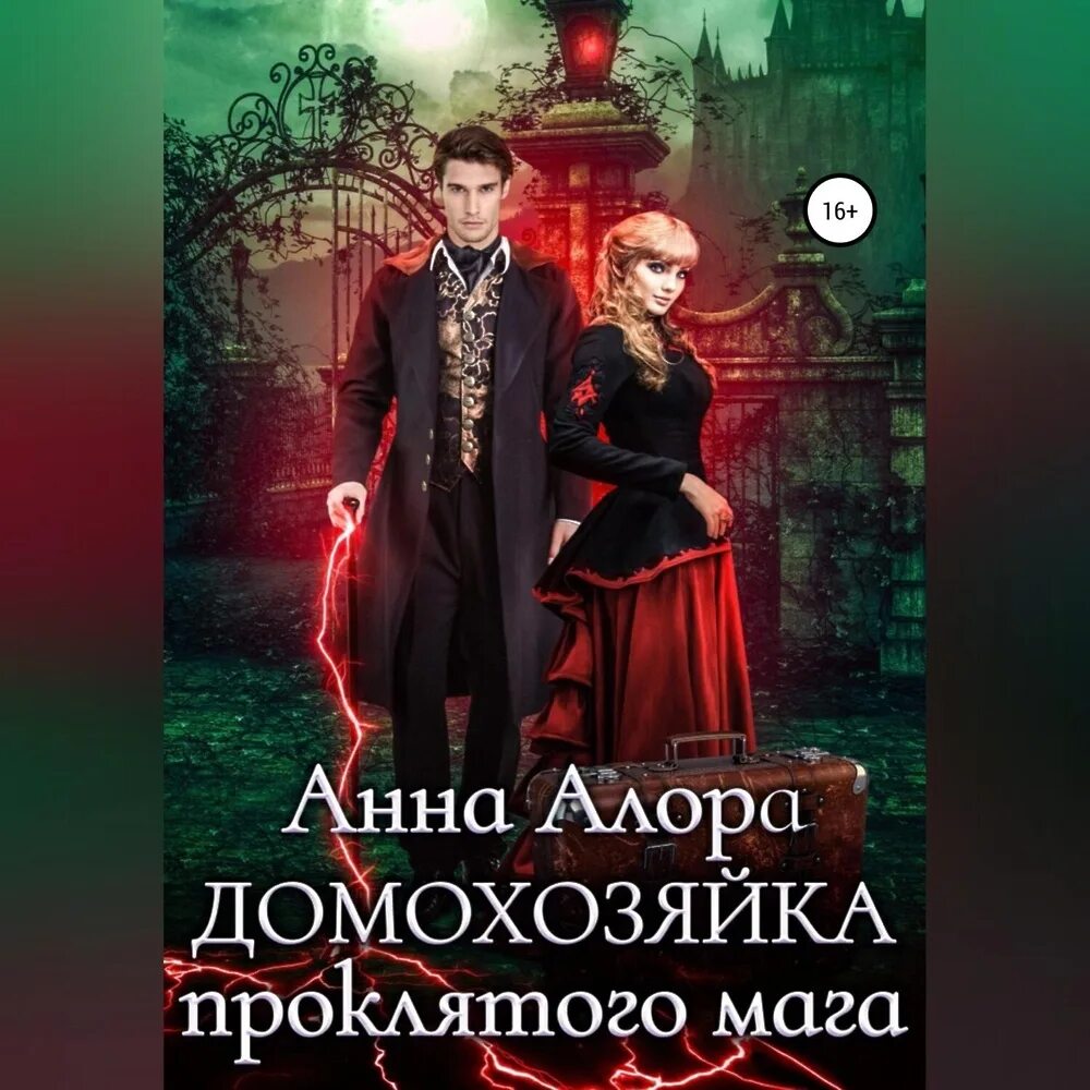 Домохозяйка для дракона аудиокнига слушать. Домохозяйка для дракона аудиокнига. Фыр дракон клуб романтики. Принцесса и дракон книга. Лекарка и ее дракон.